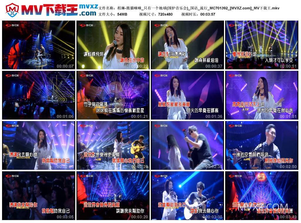 程琳-熊猫咪咪_只有一个地球(围炉音乐会)_国语_流行_MC701392
